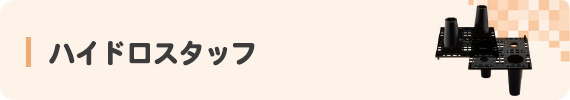 ハイドロスタッフ