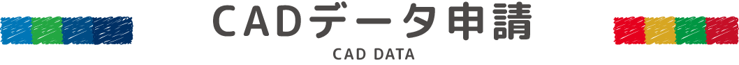 CADデータ/資料請求フォーム