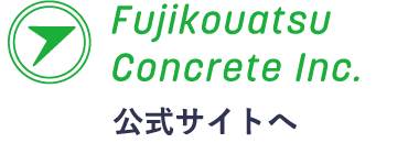Fujikouatsu Concrete Inc. 公式サイトへ